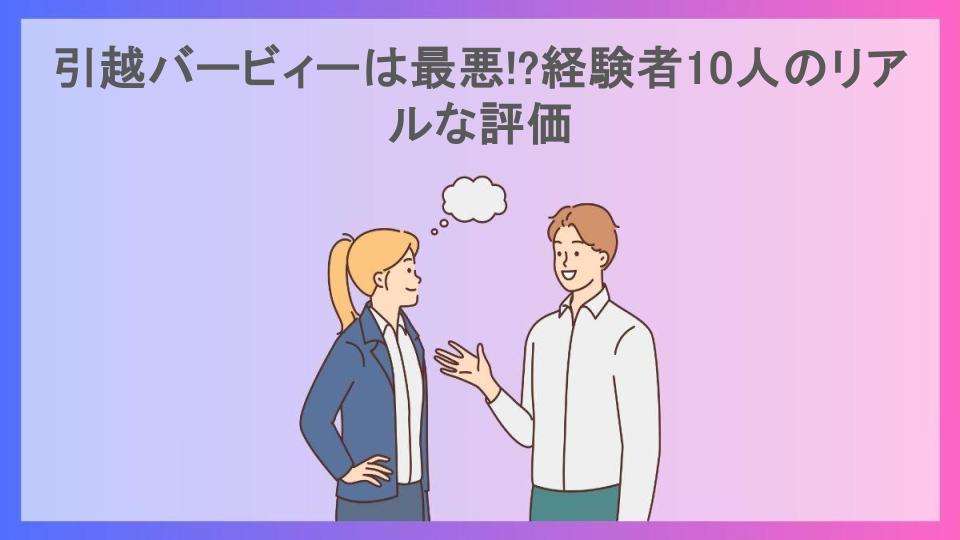 引越バービィーは最悪!?経験者10人のリアルな評価